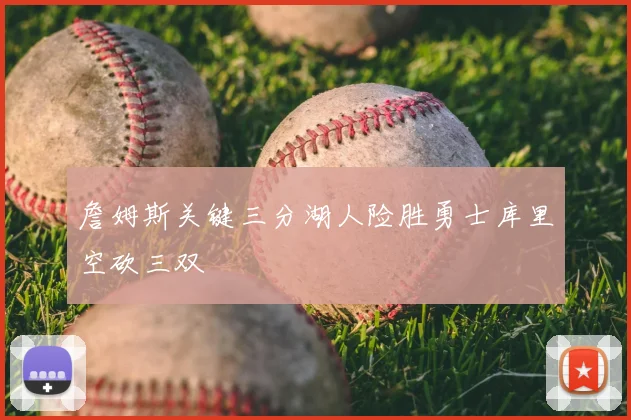 詹姆斯关键三分湖人险胜勇士库里空砍三双