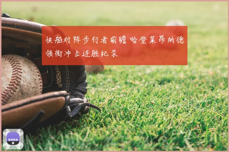 快船对阵步行者前瞻 哈登莱昂纳德领衔冲击连胜纪录