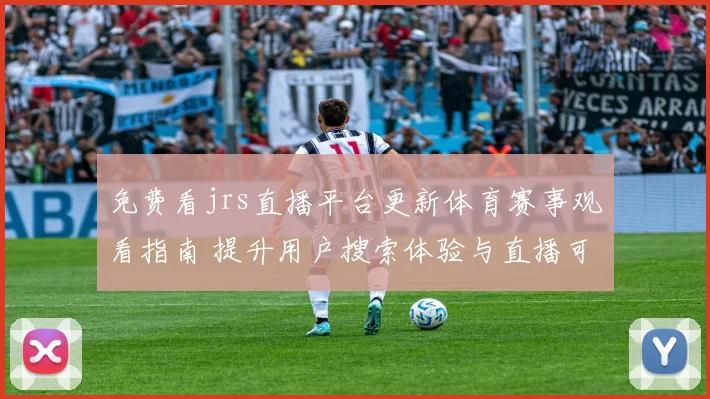 免费看jrs直播平台更新体育赛事观看指南 提升用户搜索体验与直播可达性