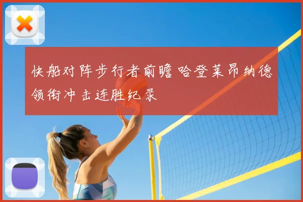 快船对阵步行者前瞻 哈登莱昂纳德领衔冲击连胜纪录