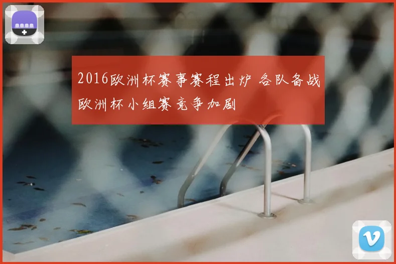 2016欧洲杯赛事赛程出炉 各队备战欧洲杯小组赛竞争加剧
