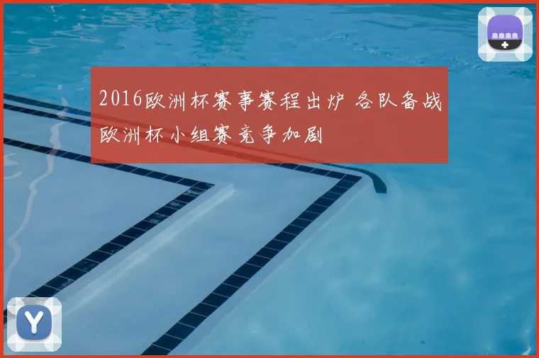 2016欧洲杯赛事赛程出炉 各队备战欧洲杯小组赛竞争加剧