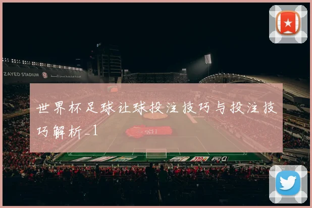 世界杯足球让球投注技巧与投注技巧解析_1