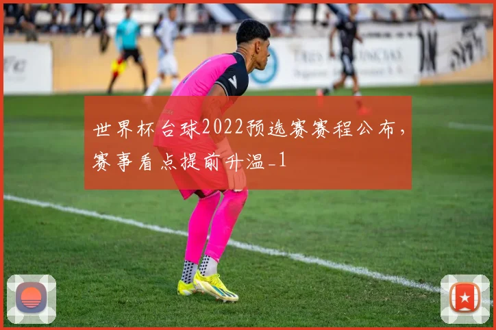 世界杯台球2022预选赛赛程公布,赛事看点提前升温_1