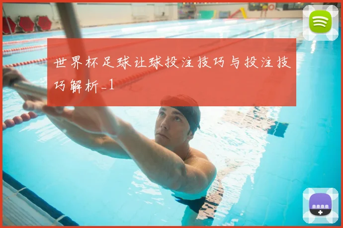 世界杯足球让球投注技巧与投注技巧解析_1
