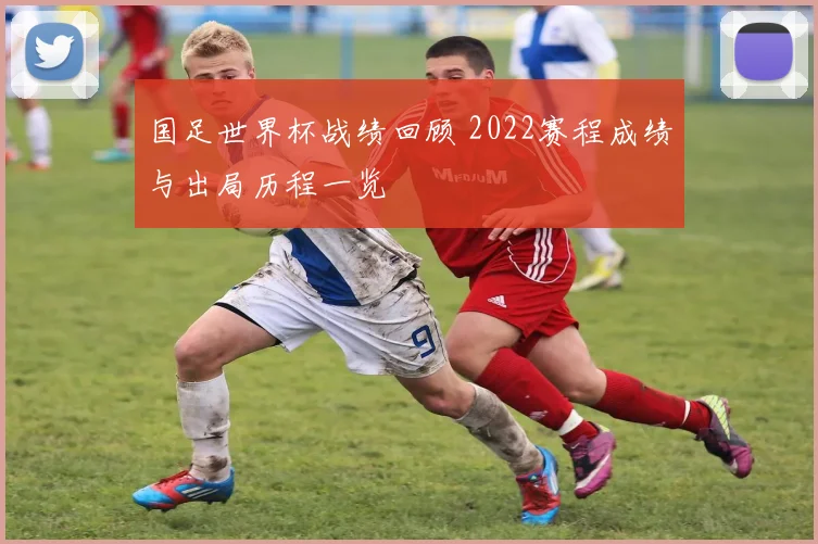 国足世界杯战绩回顾 2022赛程成绩与出局历程一览